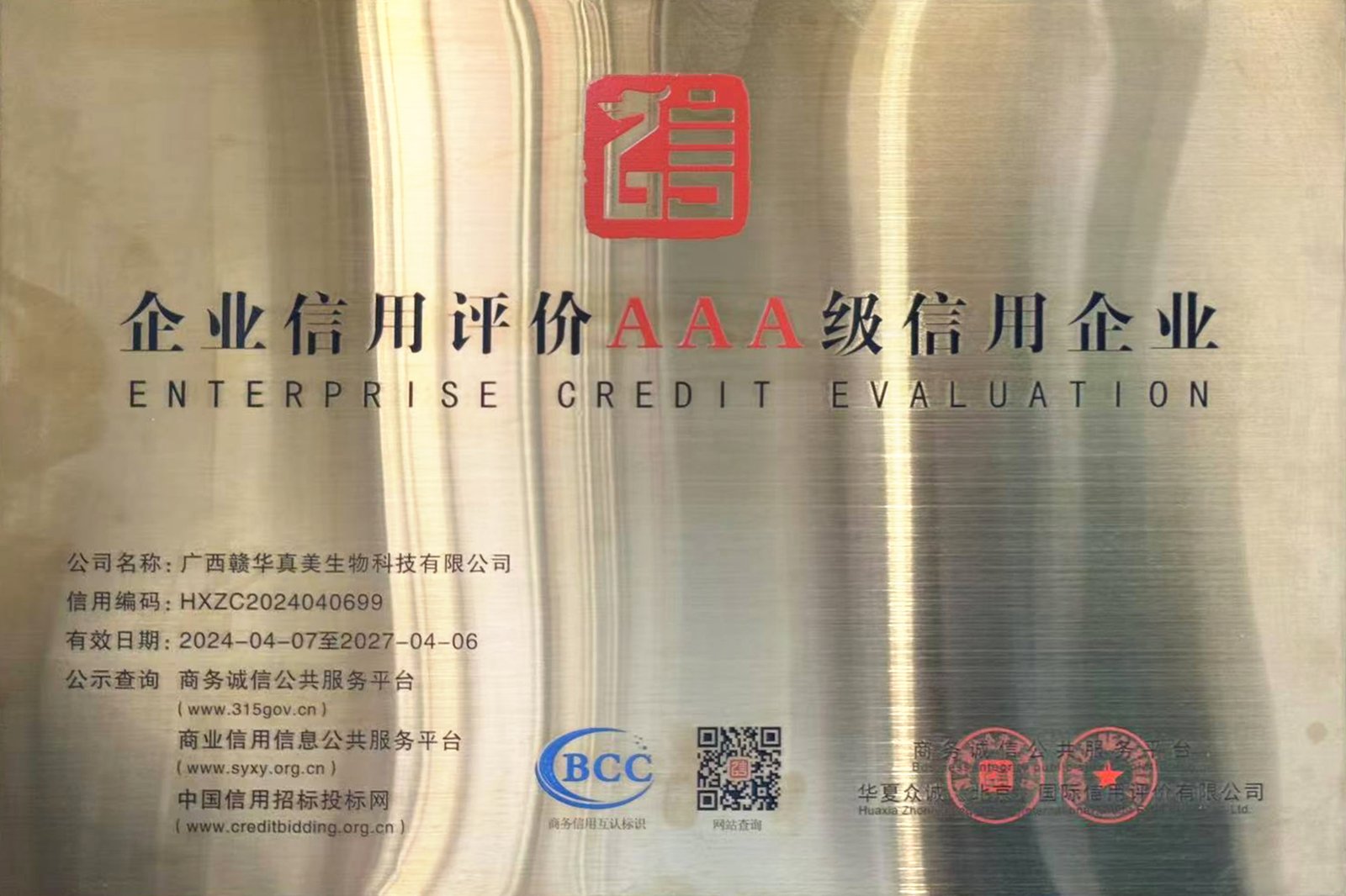 企业信用评价 AAA 级信用企业