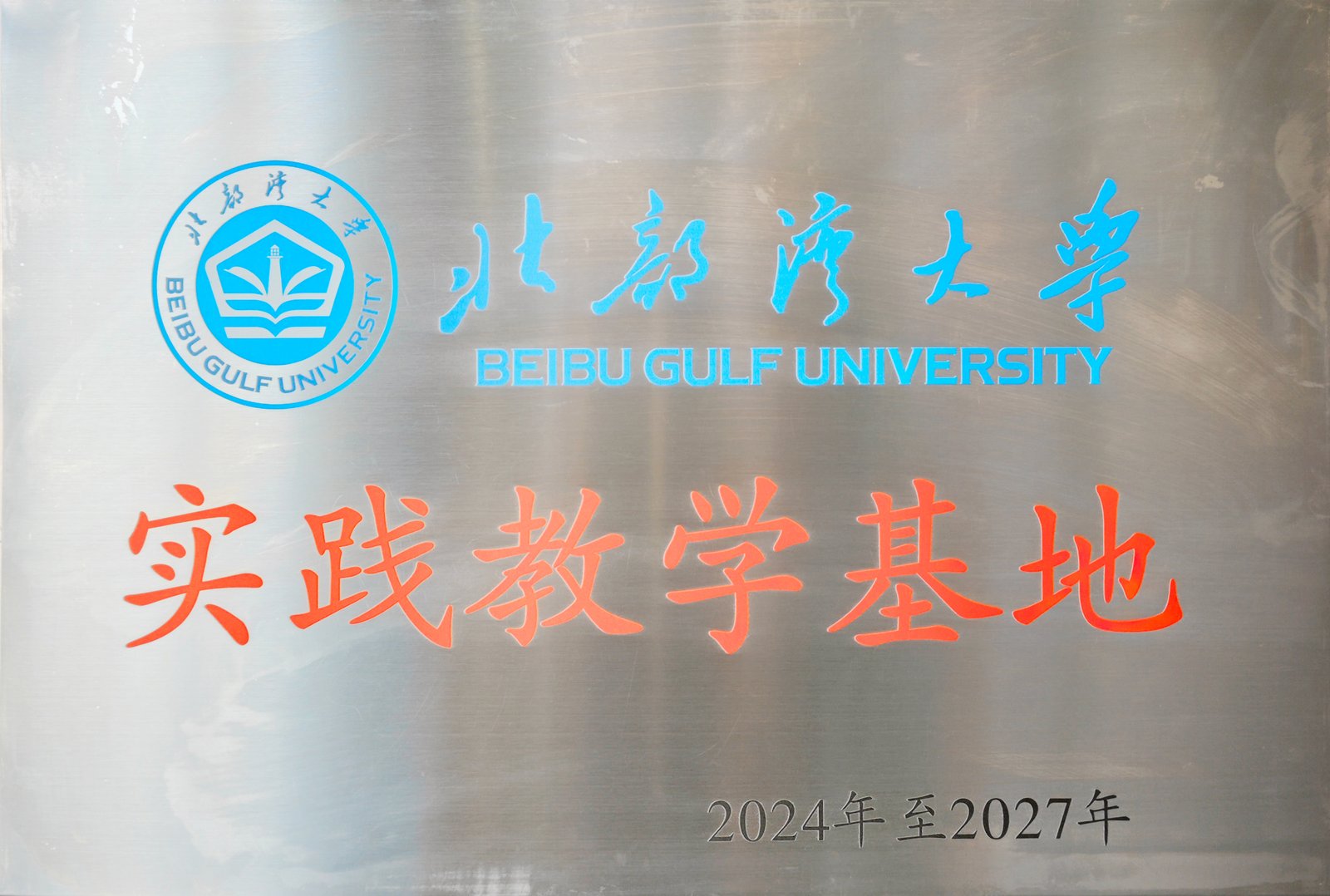 北部湾大学实践教学基地