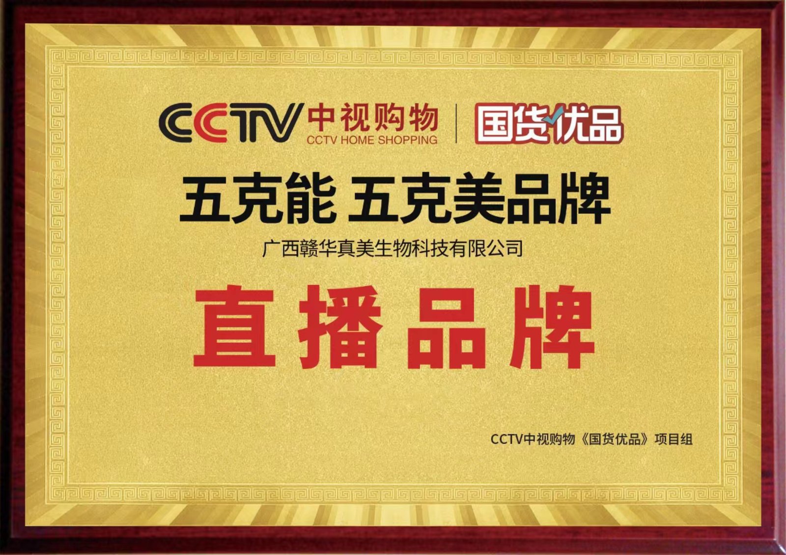 CCTV中视购物《国货优品》直播品牌