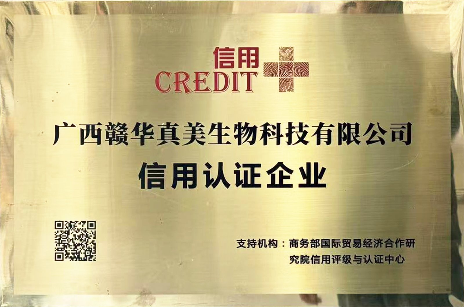 信用认证企业