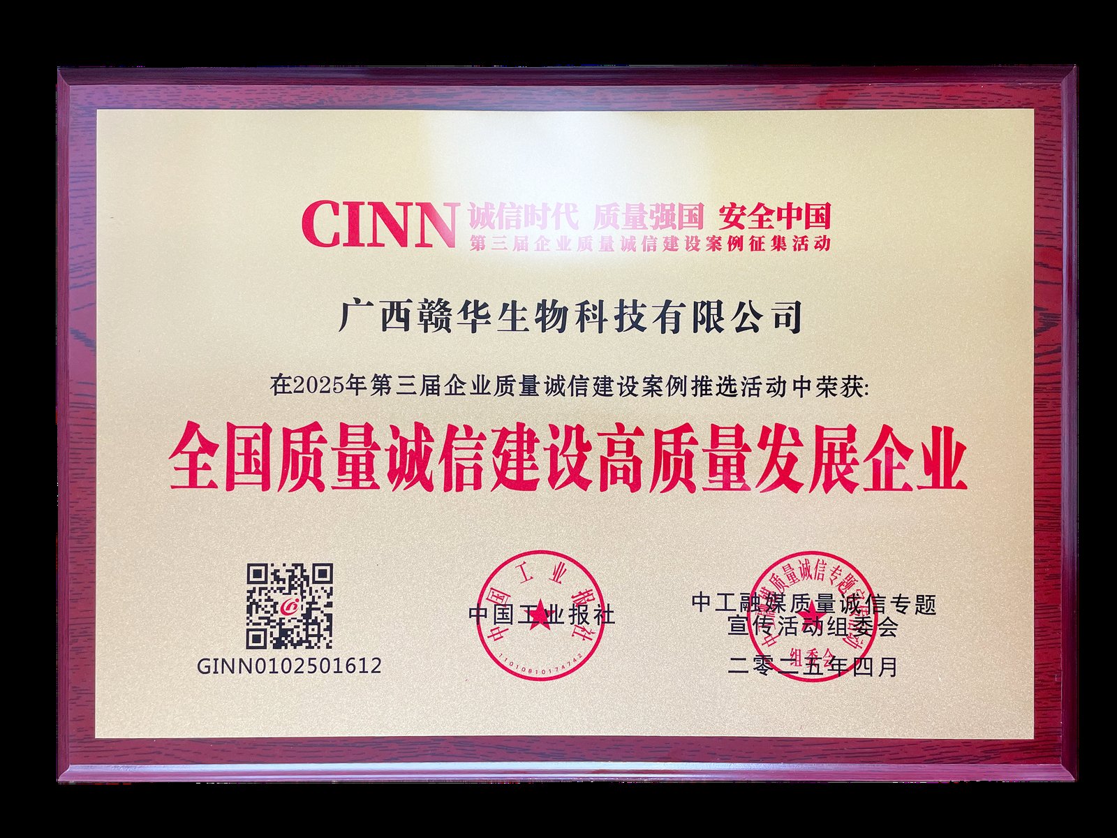 全国质量诚信建设高质量发展企业