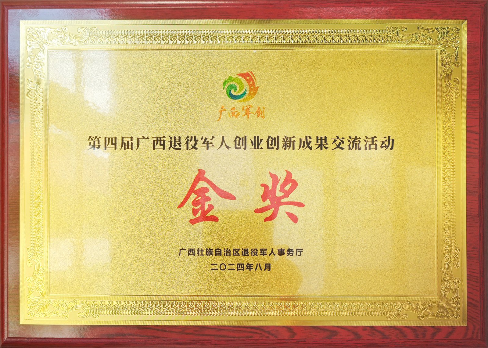 第四届广西退役军人创业创新成果交流活动金奖