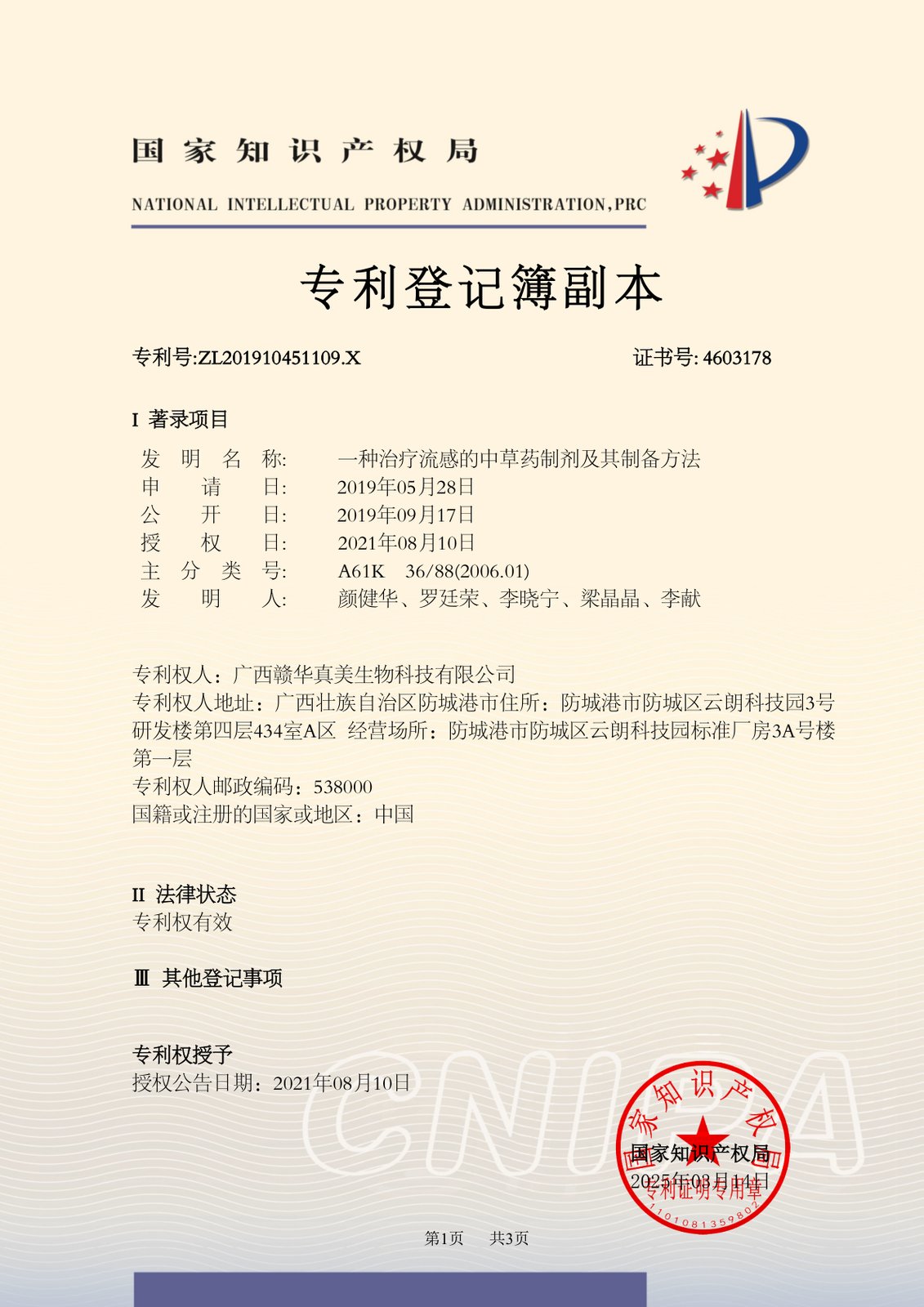 发明专利：一种治疗流感的中草药制剂及其制备方法