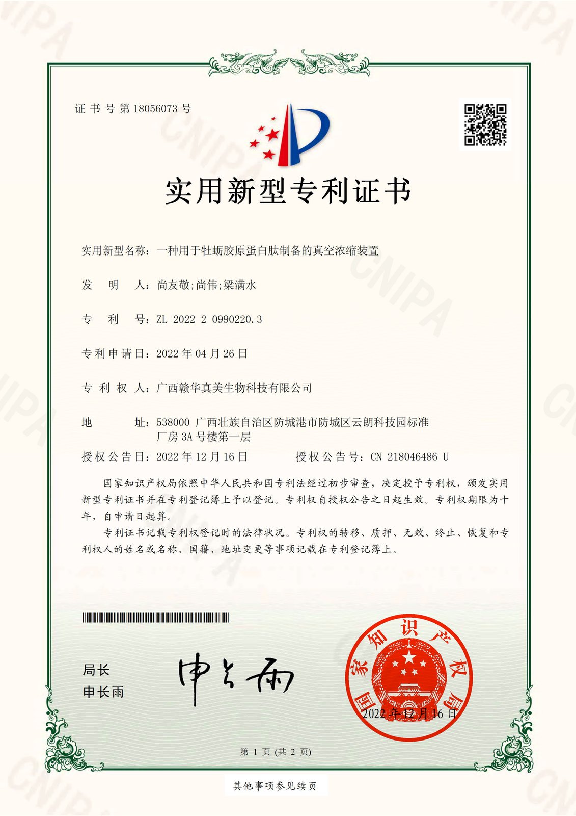 实用新型专利：一种用于牡蛎胶原蛋白肽制备的真空浓缩装置